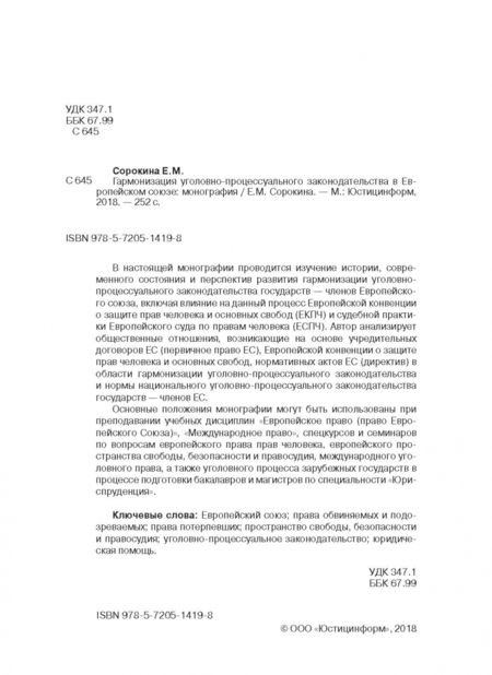 Фотография книги "Елизавета Сорокина: Гармонизация уголовно-процессуального законодательства в Европейском Союзе. Монография"