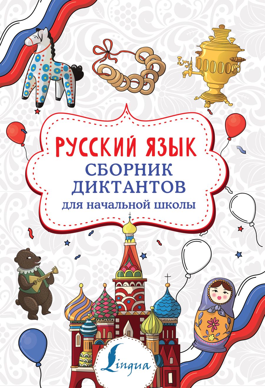 Обложка книги "Елизавета Страхова: Русский язык. Сборник диктантов для начальной школы"