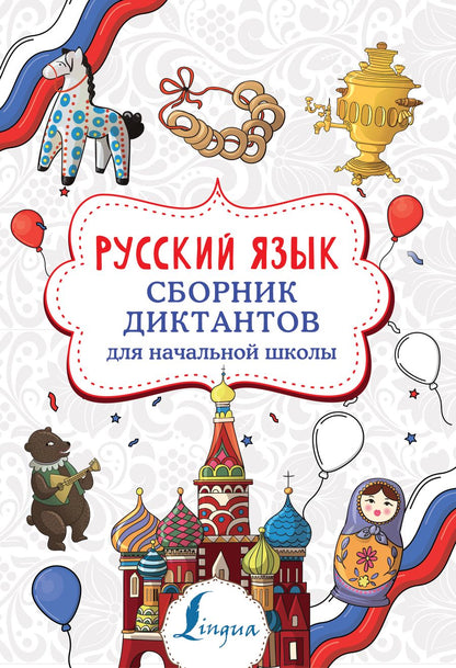 Обложка книги "Елизавета Страхова: Русский язык. Сборник диктантов для начальной школы"