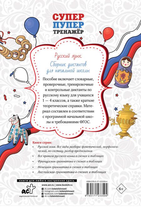 Фотография книги "Елизавета Страхова: Русский язык. Сборник диктантов для начальной школы"