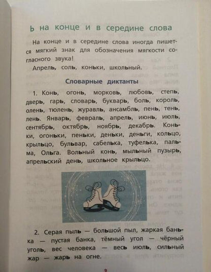Фотография книги "Елизавета Страхова: Русский язык. Сборник диктантов для начальной школы"