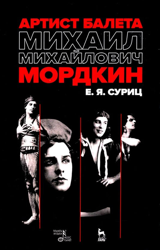 Обложка книги "Елизавета Суриц: Артист балета Михаил Михайлович Мордкин. Учебное пособие"