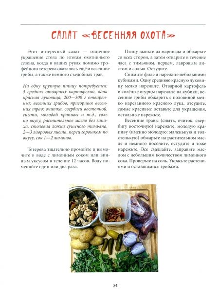 Фотография книги "Елизавета Целыхова: Охотничья кухня. Праздник на столе"