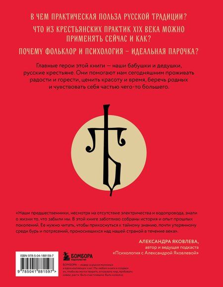 Фотография книги "Елизавета Тюгаева: ЯТЬ. Психотерапия русской традицией, или как жить лучше в опоре на наш культурный код"