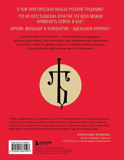 Фотография книги "Елизавета Тюгаева: ЯТЬ. Психотерапия русской традицией, или как жить лучше в опоре на наш культурный код"