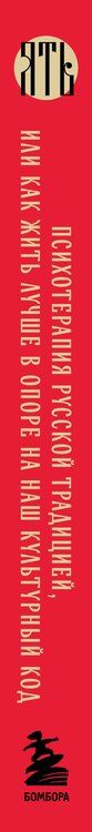 Фотография книги "Елизавета Тюгаева: ЯТЬ. Психотерапия русской традицией, или как жить лучше в опоре на наш культурный код"