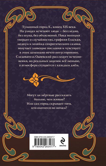 Фотография книги "Елизавета Вейс: Спиритический сеанс графини Ельской"