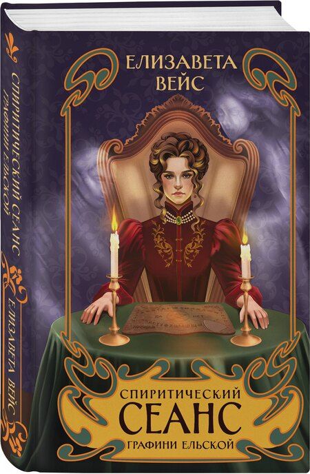 Фотография книги "Елизавета Вейс: Спиритический сеанс графини Ельской"