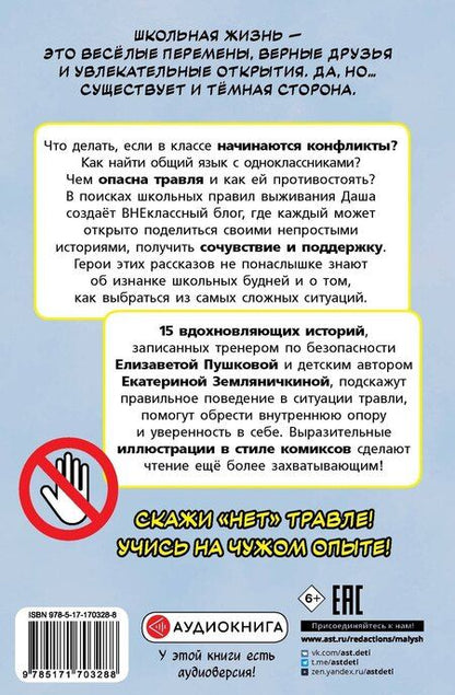 Фотография книги "Елизавета Викторовна: Нет травле! Правила выживания в школе"