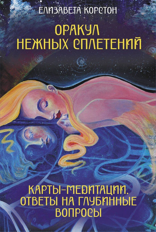 Обложка книги "Елизавета Викторовна: Оракул нежных сплетений. Карты-медитации. Ответы на глубинные вопросы"
