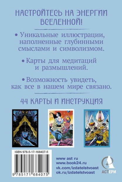 Фотография книги "Елизавета Викторовна: Оракул нежных сплетений. Карты-медитации. Ответы на глубинные вопросы"