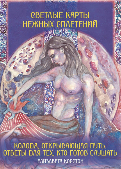 Обложка книги "Елизавета Викторовна: Светлые карты нежных сплетений. Колода, открывающая путь. Ответы для тех, кто готов слушать"