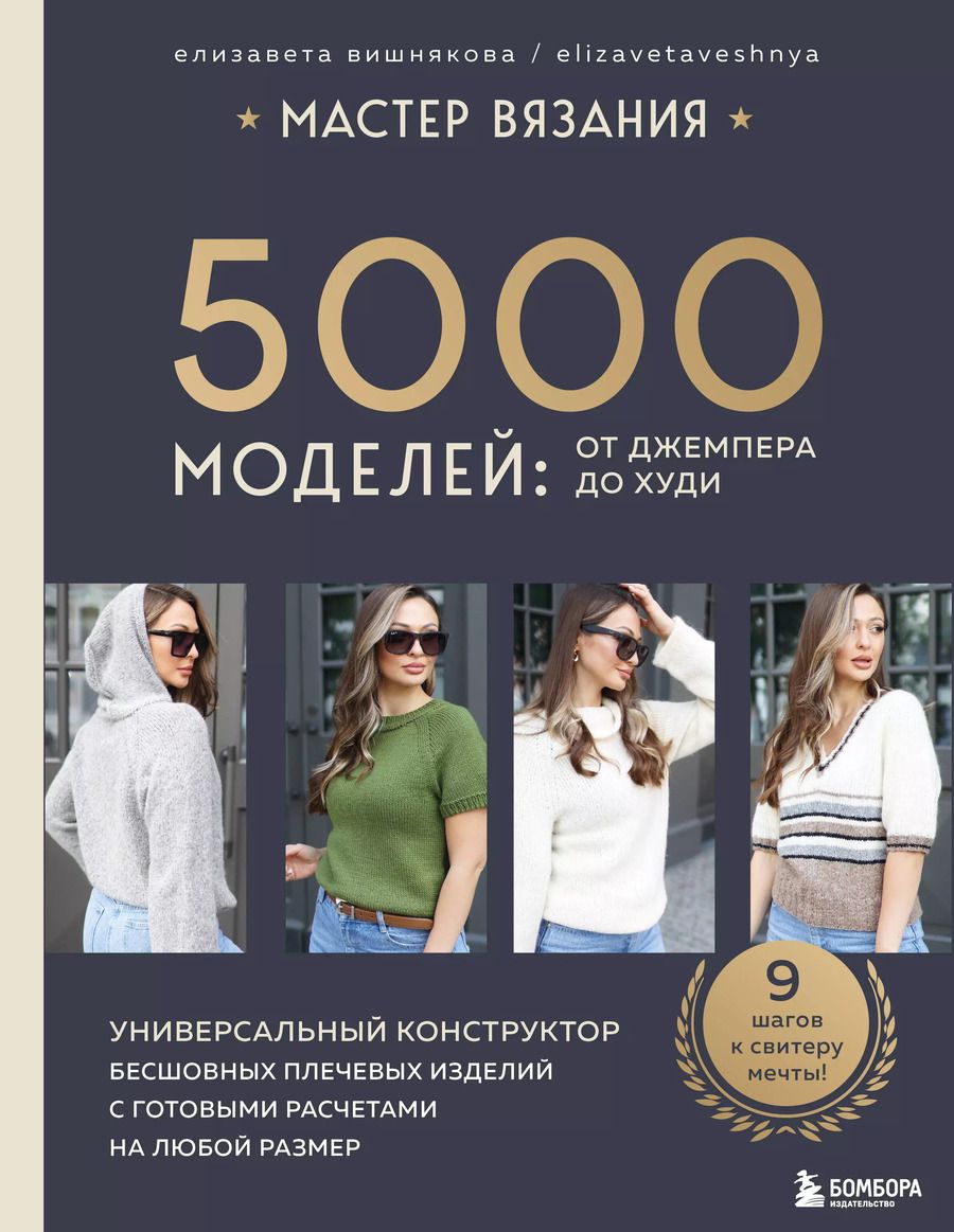 Обложка книги "Елизавета Вишнякова: Мастер вязания. 5000 моделей: от джемпера до худи. Универсальный конструктор бесшовных плечевых изделий с готовыми расчетами на любой размер"