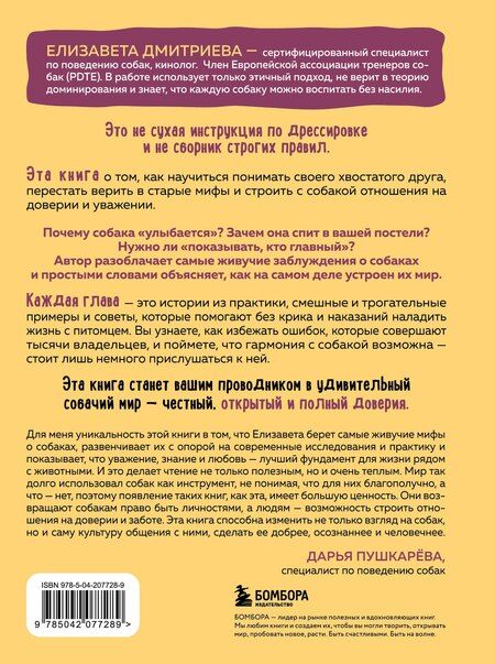 Фотография книги "Елизавета Владимировна: Без ошейника. Как воспитать счастливую собаку без вредных мифов и наказаний"