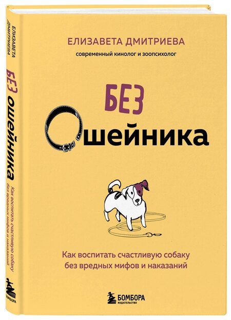 Фотография книги "Елизавета Владимировна: Без ошейника. Как воспитать счастливую собаку без вредных мифов и наказаний"