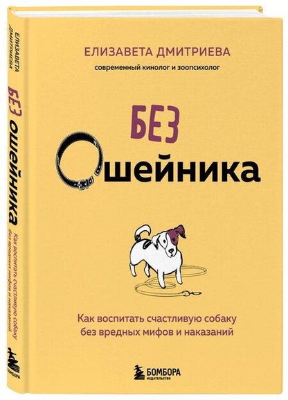 Фотография книги "Елизавета Владимировна: Без ошейника. Как воспитать счастливую собаку без вредных мифов и наказаний"