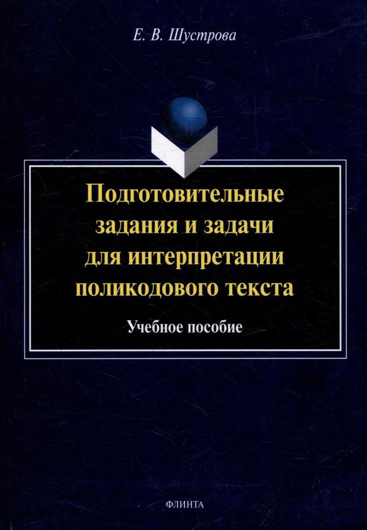 Обложка книги "Елизавета Владимировна: Подготовительные задания и задачи для интерпретации поликодового текста: учебное пособие"