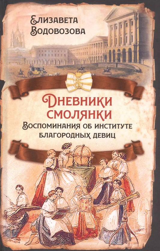 Обложка книги "Елизавета Водовозова: Дневники смолянки. Воспоминания об институте благородных девиц"