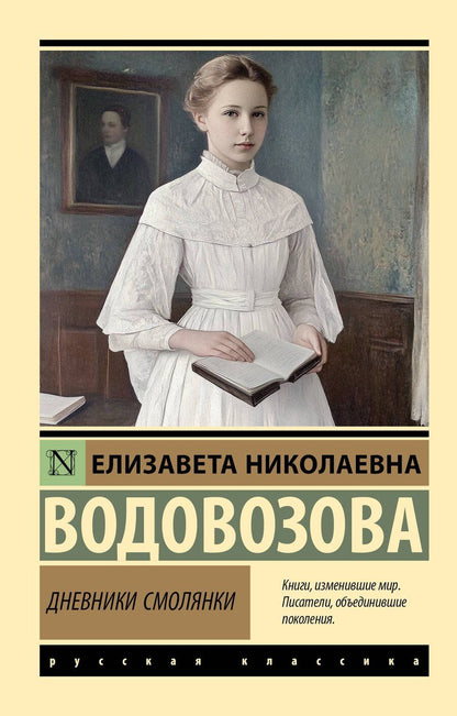 Обложка книги "Елизавета Водовозова: Дневники смолянки"