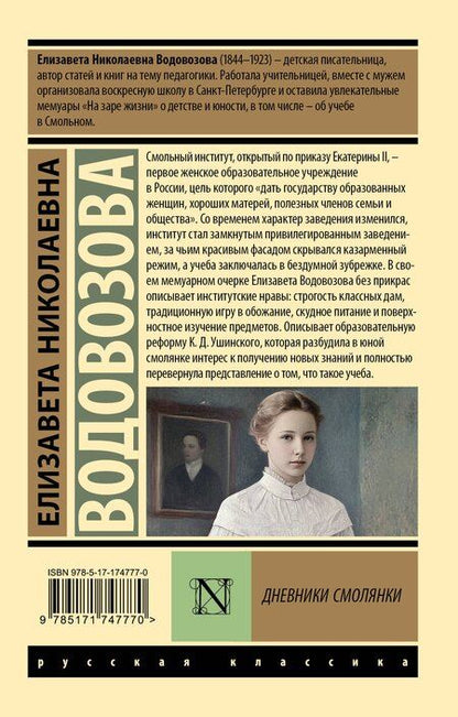 Фотография книги "Елизавета Водовозова: Дневники смолянки"