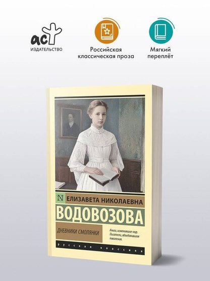 Фотография книги "Елизавета Водовозова: Дневники смолянки"