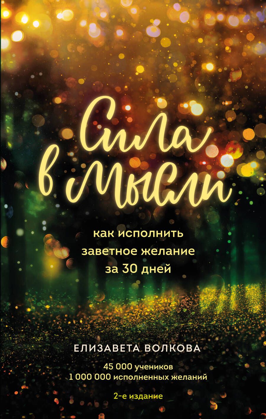 Обложка книги "Елизавета Волкова: Сила в мысли. Как исполнить заветное желание за 30 дней"