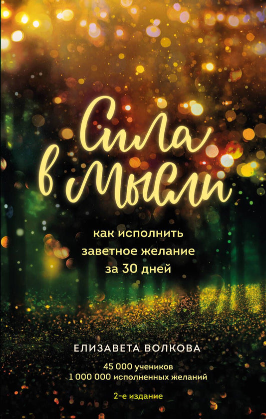 Обложка книги "Елизавета Волкова: Сила в мысли. Как исполнить заветное желание за 30 дней"