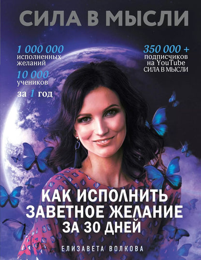 Обложка книги "Елизавета Волкова: Сила в Мысли. Как исполнить заветное желание за 30 дней"