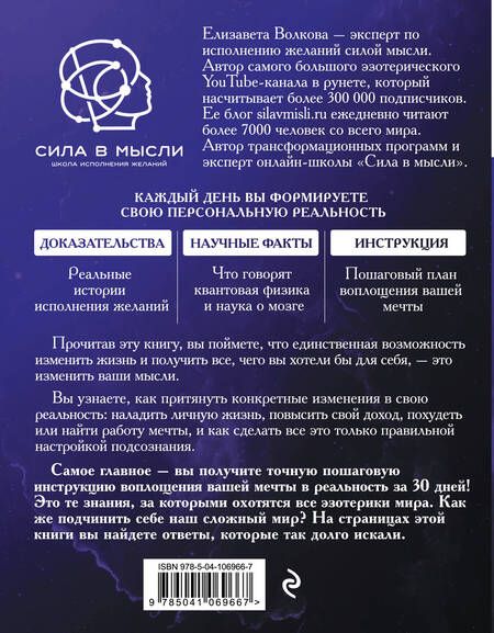 Фотография книги "Елизавета Волкова: Сила в Мысли. Как исполнить заветное желание за 30 дней"