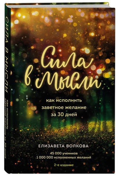 Фотография книги "Елизавета Волкова: Сила в мысли. Как исполнить заветное желание за 30 дней"