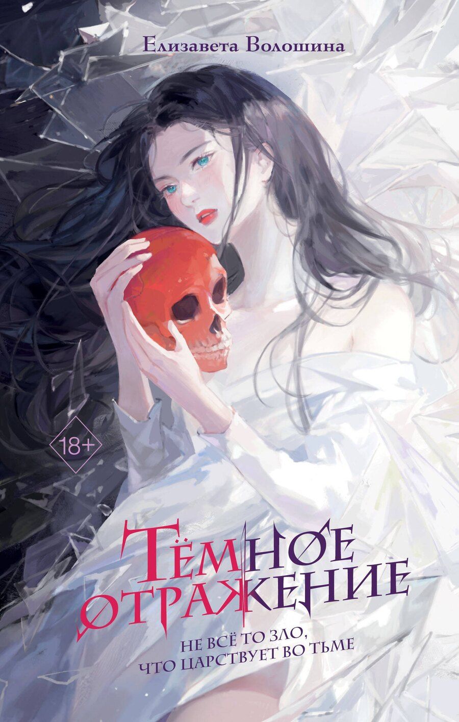 Обложка книги "Елизавета Волошина: Тёмное отражение"