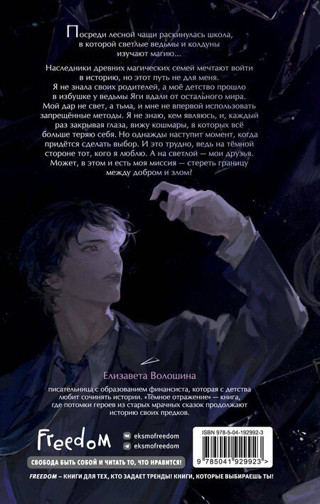 Фотография книги "Елизавета Волошина: Тёмное отражение"