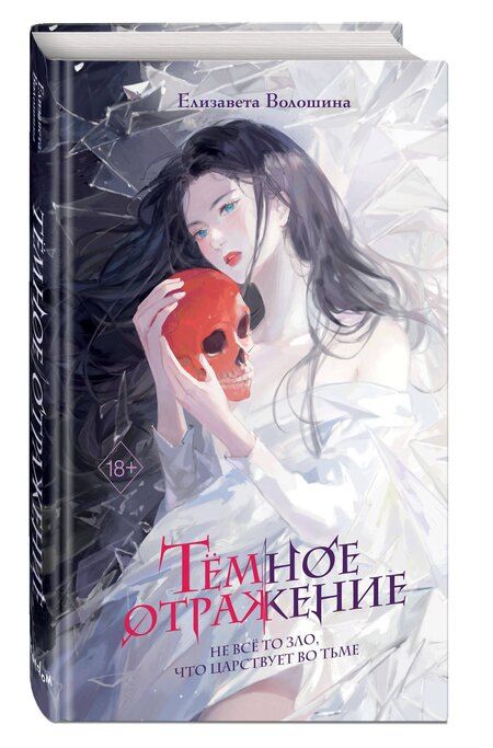 Фотография книги "Елизавета Волошина: Тёмное отражение"