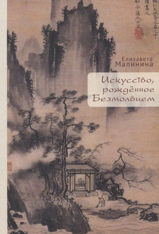 Обложка книги "Елизавета Евгеньевна: Искусство, рожденное Безмолвием"