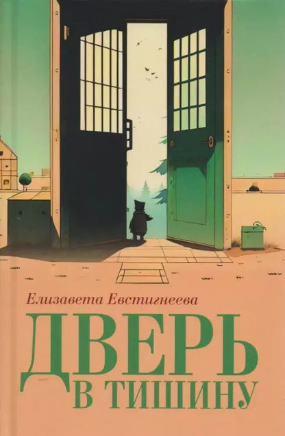 Обложка книги "Елизавета Евстигнеева: Дверь в тишину. Сборник стихотворений"