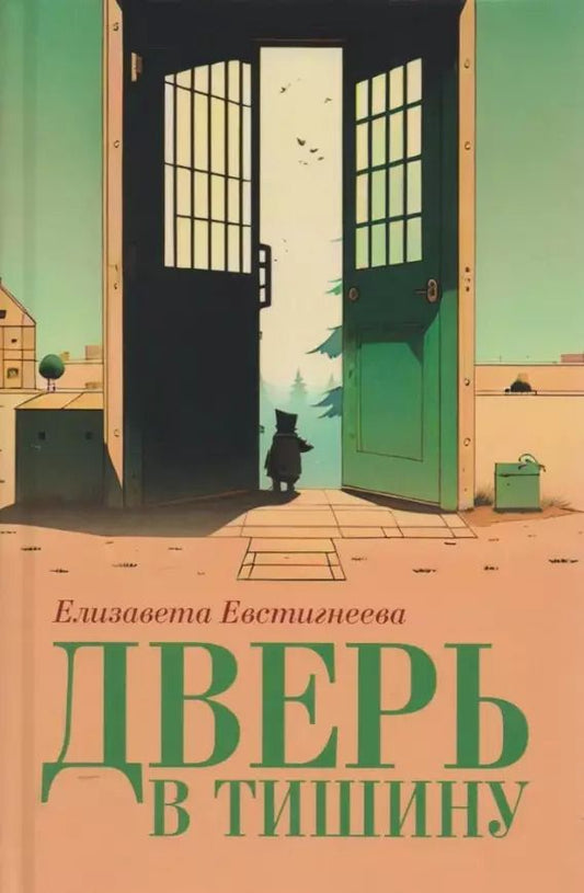 Обложка книги "Елизавета Евстигнеева: Дверь в тишину. Сборник стихотворений"