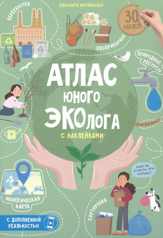 Обложка книги "Елизавета Юсуповская: Атлас юного эколога с наклейками+Дополненная реальность. 21х29,7 см. 26 стр. ГЕОДОМ"