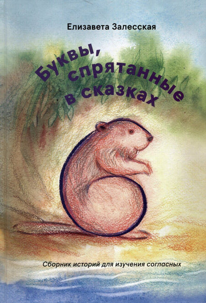 Обложка книги "Елизавета Залесская: Буквы, спрятанные в сказках: сборник историй для изучения согласных"
