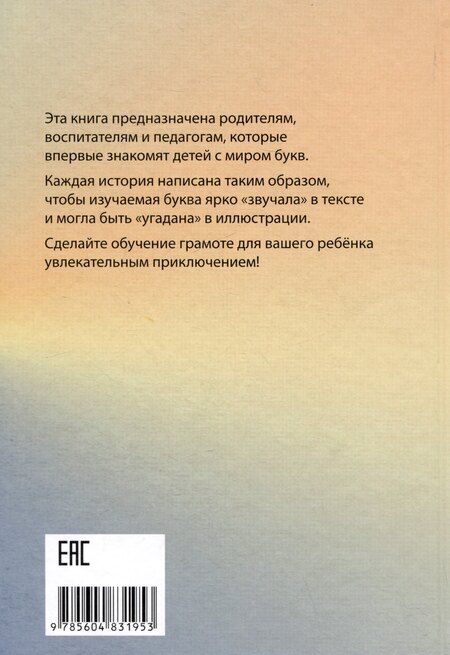 Фотография книги "Елизавета Залесская: Буквы, спрятанные в сказках: сборник историй для изучения согласных"