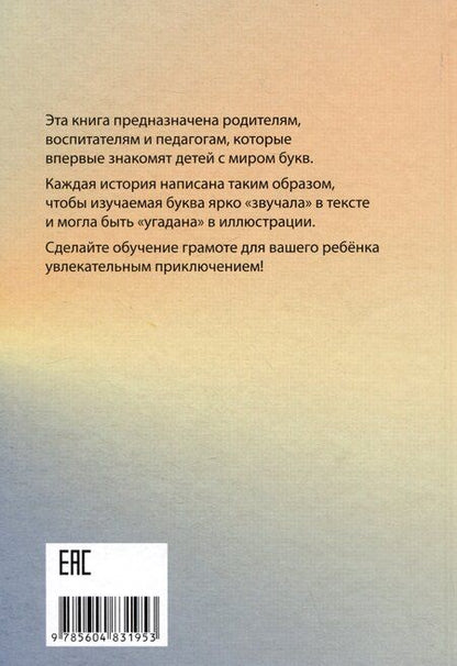Фотография книги "Елизавета Залесская: Буквы, спрятанные в сказках: сборник историй для изучения согласных"