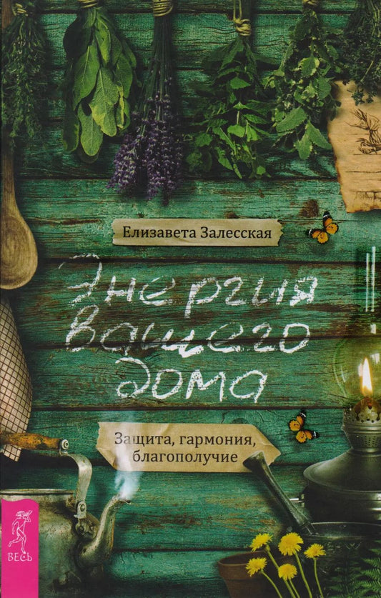 Обложка книги "Елизавета Залесская: Энергия вашего дома. Защита, гармония, благополучие"