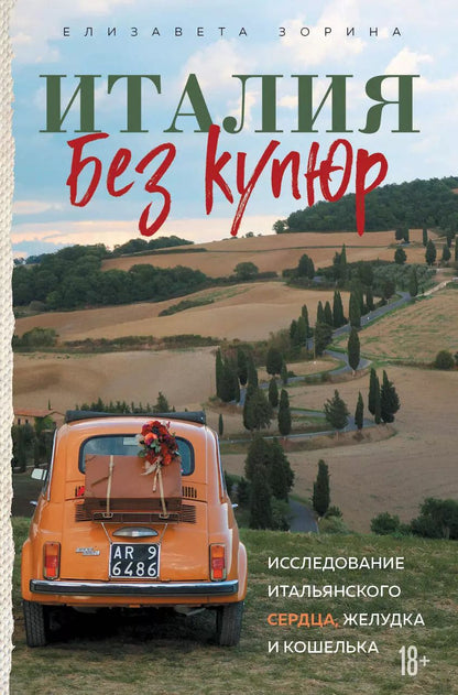Обложка книги "Елизавета Зорина: Италия без купюр. Исследование итальянского сердца, желудка и кошелька"
