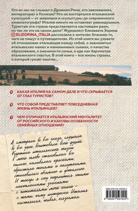 Фотография книги "Елизавета Зорина: Италия без купюр. Исследование итальянского сердца, желудка и кошелька"
