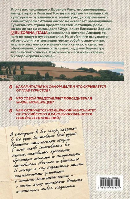Фотография книги "Елизавета Зорина: Италия без купюр. Исследование итальянского сердца, желудка и кошелька"