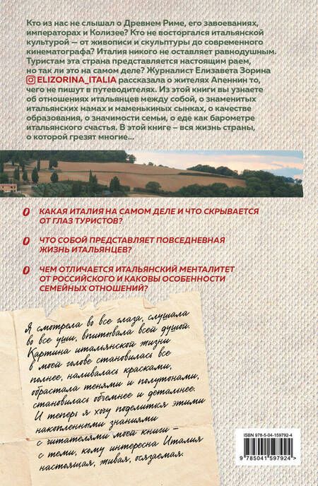 Фотография книги "Елизавета Зорина: Италия без купюр. Исследование итальянского сердца, желудка и кошелька"