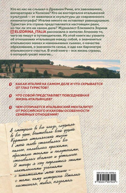 Фотография книги "Елизавета Зорина: Италия без купюр. Исследование итальянского сердца, желудка и кошелька"
