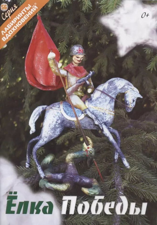 Обложка книги "Елка Победы"