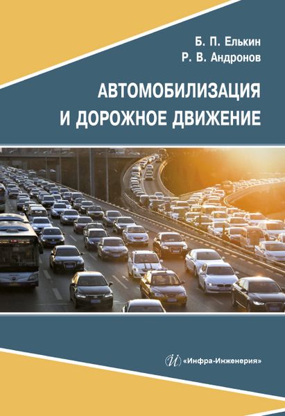 Обложка книги "Елькин, Андронов: Автомобилизация и дорожное движение"