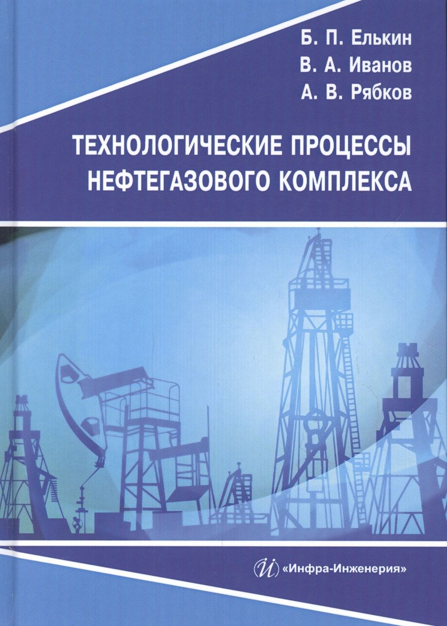 Обложка книги "Елькин, Иванов, Рябков: Технологические процессы нефтегазового комплекса. Учебное пособие"