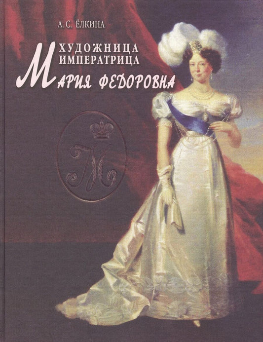 Обложка книги "Елкина: Художница императрица Мария Федоровна"